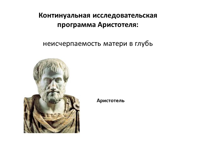 Континуальная исследовательская программа Аристотеля:  неисчерпаемость матери в глубь Аристотель